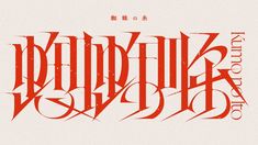 an old fashioned type of lettering with chinese characters on the front and back side, in red