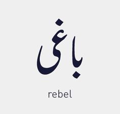 the word rebel written in arabic on a white background