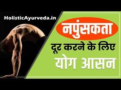 नपुंसकता दूर करने के लिए योग आसन - YouTube Indian Bedroom, Men Health, Health And Fitness Apps, Fitness Apps, Natural Health Tips, Lord Hanuman