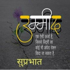 Good Morning Hindi Messages, Good Morning Wishes Gif, Hindi Calligraphy, Lovely Good Morning Images, Beautiful Morning Quotes, Good Morning Post, About Friends, Best Positive Quotes, Hindi Good Morning Quotes