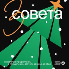 an advertisement for a christmas tree with stars and snow flakes on the bottom, in russian