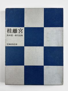 a blue and white checkered book with chinese writing on the front cover, sitting against a white background