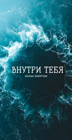 an image of the ocean with waves coming in from it and text reading,'russian tea