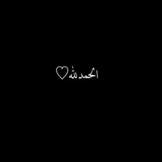 the word love is written in arabic on a black background with a white heart at the bottom