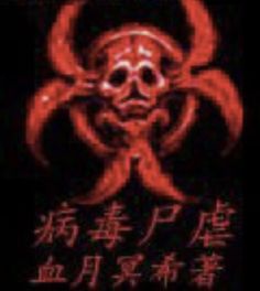 an image of a skull and crossbones on a black background with chinese characters