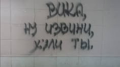 graffiti written on the side of a white brick wall that says, duka my uradnuu, yam tiki