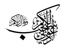 an arabic calligraphy in black and white