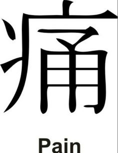 Kanji symbol for pain God In Japanese Symbol, Runic Writing, Chemical Symbols, Japanese Symbols Tattoo, Japanese Alphabet, Grey Ink Tattoos, Symbols Of Strength Tattoos, Wörter Tattoos