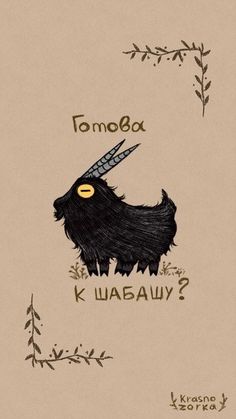 a black animal with a long horn on it's head and the words famo e