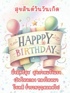 happy birthday card with balloons and stars in thai language on the front of a white background