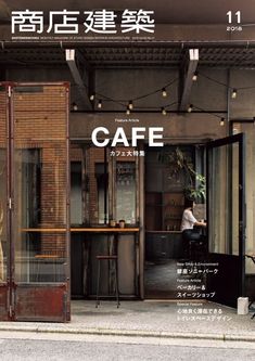 商店建��築　shotenkenchiku Back Issue 2018年11月号 No.791_Nov-2018 (Digital) Japanese Store Design, Japanese Coffee Shop, Shop Architecture, Coffee House Design, Coffee Shop Concept, Small Coffee Shop, Coffee Tree, Archi Design