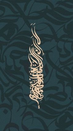 an arabic calligraphy is shown in gold on a green background