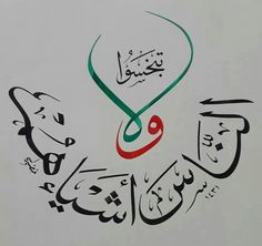 an arabic calligraphy written in two different languages, one is green and the other is red