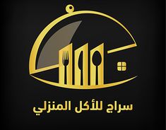 the logo for a restaurant with gold letters and spoons in arabic writing on a black background