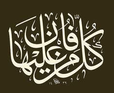 an arabic calligraphy that is written in two different languages, and has been used to spell