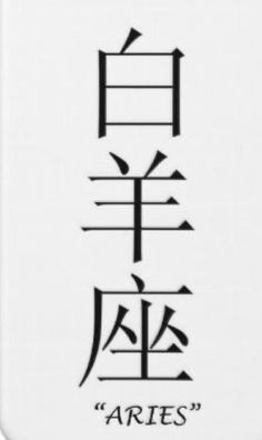 the chinese character aries is written in two different languages