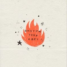 an orange fire with words written on it and stars around the edges that spell out everything