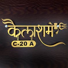 a metal sign with the word c - 20a written in gold on a wooden background