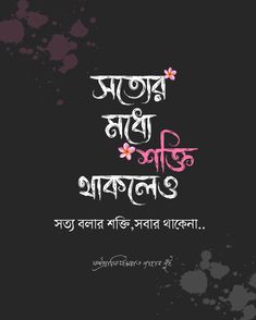 সত্য বলার শক্তি, সবার থাকে না.. . কথা:সংগৃহীত Bengali Quotes, Typography Design Quotes, Bangla Love Quotes, Bangla Quotes, Saving Quotes, S Love Images, Soothing Quotes, Muslim Pictures