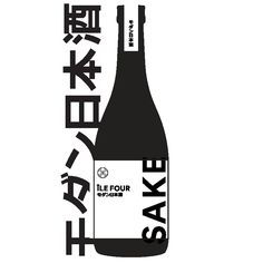 a bottle of sake with japanese writing on the front and back side, in black and white