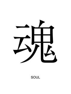 the chinese character soul is written in two different languages