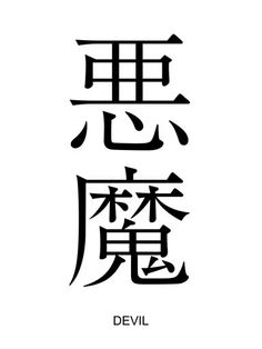 the chinese character devil is written in two different languages