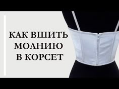 Как вшить молнию в корсет. How to sew a zipper into a corset. #корсет#corset#молния#zipper - YouTube Make Corset, Sew A Corset, Dresses For Home, Sewing Corset, Corset T Shirt, Corset Patterns, Sew A Zipper, Wedding Dress With Corset