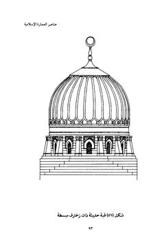 the dome on top of a building with arabic writing