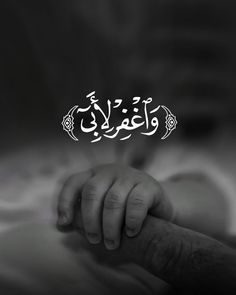 an arabic calligraphy written in white on a black and white background with a baby's hand