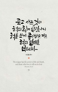 잠언 18:21 Bible Verse Calligraphy, Korea Quotes, Holy Bible, Word Of God, Christian Quotes, Gods Love, Proverbs, Bible Quotes, Jesus Christ