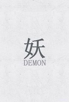 the chinese word demon is written in two different languages