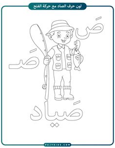 an arabic coloring page with a boy holding a fish