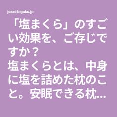 「塩まくら」のすごい効果を、ご存じですか？ 塩まくらとは、中身に塩を詰めた枕のこと。安眠できる枕として、今ひそかな注目が集まっています。 使用者からは、 「不眠ぎみだったのが、嘘のようにぐっすり眠れるようになった」 「頭がスッキリして気持ち Math Equations