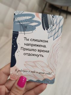 a woman's hand holding up a card with the words in russian