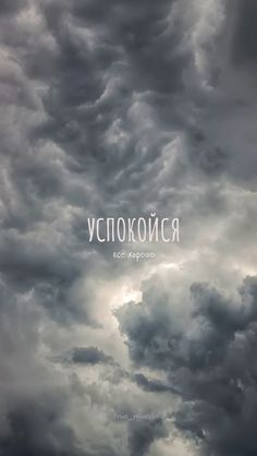 the sky is filled with dark clouds and white lettering that reads, victoryca on it