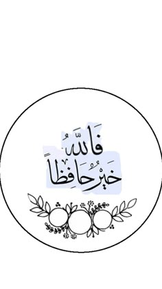 an arabic calligraphy on a plate with flowers and leaves in the middle, surrounded by two circles