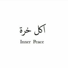 the word inner peace written in arabic