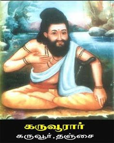 சோழ நாட்டின் கருவூரில் பிறந்த கருவூர்ச்சித்தர், துள்ளி விளையாடும் பருவத்திலேயே ஆர்வத்துடன் ஞான நூல்களைக் கற்றார்.