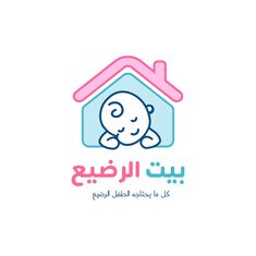 the arabic logo for a baby care center, with an image of a child in a house