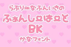 the japanese language is written in pink and white hearts on a pink background with words that spell