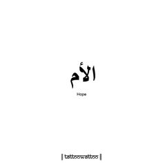 arabic calligraphy with the word hope written in it