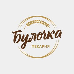 the logo for tyoroka, a greek bakery that has been designed to look like an