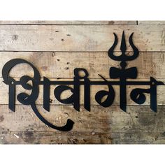 House No Plate Design, Exterior Name Plate Design, House Names Ideas Indian In Hindi, Metal Name Plate, House Names Ideas Indian In Sanskrit, Sanskrit Names For House, Main Door Name Plate Design, Name Board Design For House