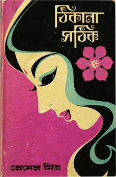 an old book with a woman's face and flowers on the cover, in english