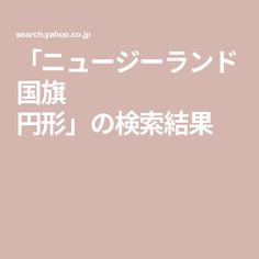 「ニュージーランド 国旗 円形」の検索結果