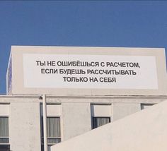 a sign on the side of a building that says it is in russian and english