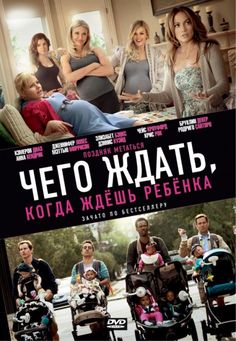 the movie poster for what to expect when you're expecting, with many people in strollers