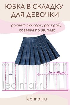 Как сшить детскую юбку в складку - расчеты, раскрой и пошив. Matilda Costume, Childrens Clothing Patterns, Kids Dress Wear, Model Outfits, Fashion Design Drawings, Dress Sewing Patterns, Fashion Design Clothes, Sewing Dresses