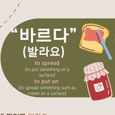 an advertisement for bread and jam with korean writing on the bottom right hand corner, which reads'to spread out something on to put on toast or spread something such as cream on a surface