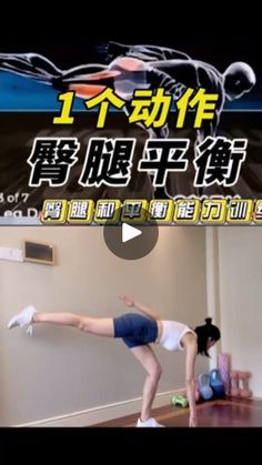 a woman is doing an exercise with her legs in the air while standing on one leg